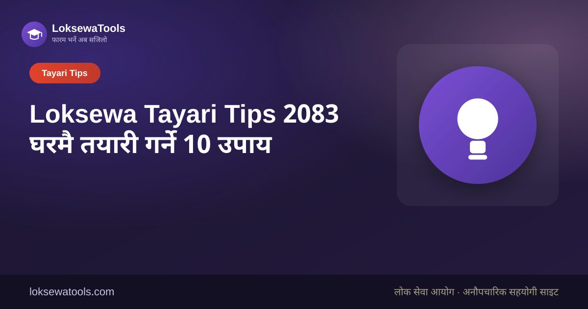 LoksewaTools — Loksewa Tayari Tips 2083 घरमै तयारी गर्ने 10 उपाय