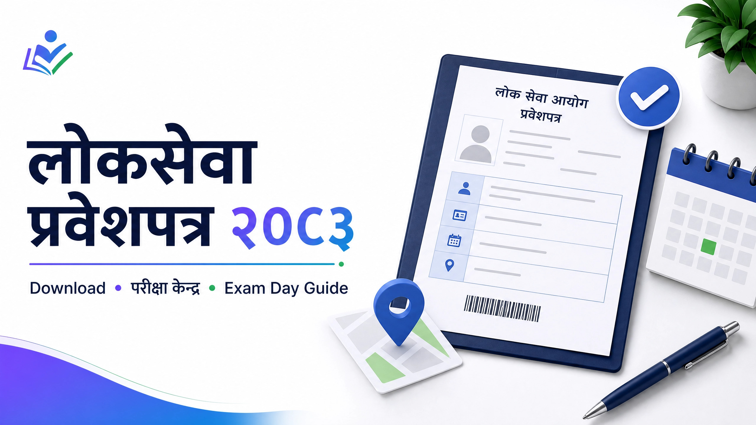 लोकसेवा प्रवेशपत्र २०८३ कसरी डाउनलोड गर्ने?